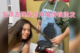 女孩去理发店用电饼铛烫发 不料效果却让她大为震惊视频封面