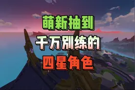 原神萌新不建议练的四星角色，丛后期的性价比泛用性来讲的。视频封面