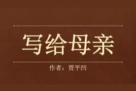 贾平凹：《写给母亲》字字句句都深藏真情，感谢母亲养育之恩！视频封面