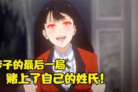 众人被零喰设计赌局，梦子将计就计，赌上了自己的姓氏！视频封面