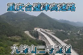 重庆合璧津高速路，九峰山二号隧道璧山出口方向，最新建设进度。视频封面