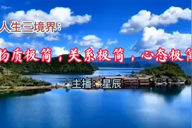 人生的最高境界：物质极简，关系极简，心态极简，精神丰盈视频封面