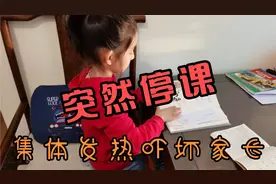 班里孩子集体发热，学校连夜通知停课4天。这轮流感大家要当心视频封面