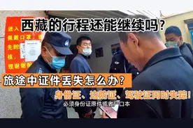 房车自驾到拉萨，车友身份证丢失补办不了，如何补办边防证？视频封面