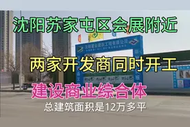 苏家屯区会展附近同时建设两大商业综合体项目，砂之船商业进驻视频封面