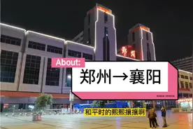 搭乘火车走遍全中国，天还没亮，搭乘K205次列车从郑州去襄阳！视频封面