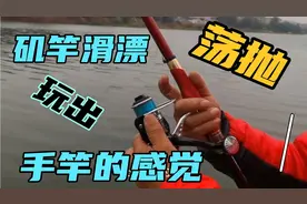 熟练掌握矶竿滑漂荡抛的方法和技巧，把矶竿滑漂玩出手竿的感觉