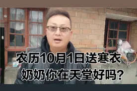 农历十月一日送寒衣这不是迷信，这是对已故亲人的一种缅怀悼念视频封面