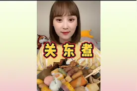 简单吃一点，满满一大碗的关东煮，太美味了，停不下来！视频封面