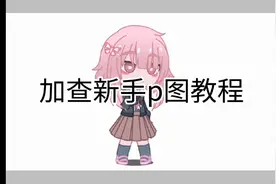 加查新手p图教程，很简单的，会的自行划走