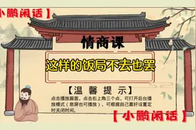 情商课之《这样的饭局不去也罢》视频封面