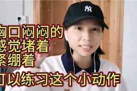 胸口闷闷的，感觉堵着，紧绷着，可以练习这个小动作！视频封面