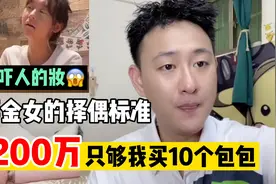 200万只够我买10个包包！拜金女的相亲现场！您能接受吗？视频封面