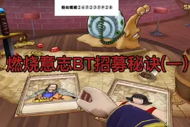 航海王燃烧意志BT服，招募限定秘籍，教你如何抽到更多限定人物视频封面