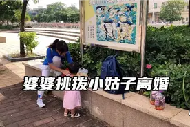 婆婆挑拨小姑子离婚，嫂子一席话小姑子改变主意不离了，嫂子对吗