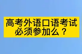 高考外语口语考试必须参加么？具体情况是怎么样的？视频封面