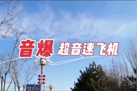 “四川多地出现巨大响声”报道中听到“音爆”这个词，音爆是什么视频封面