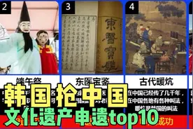 韩国抢先中国申遗top10，最后一个简直让国人抓狂 、视频封面