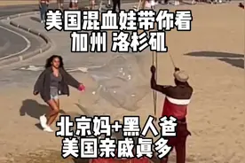 美国混血娃带你看洛杉矶。黑人爸+北京妈在美国的大家族视频封面