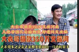 大衣哥捐款350万支援河南 儿媳带团队运输物资 却遭网友质疑？视频封面