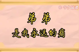 深深的姐弟情，弟弟是我永远的痛，姐姐要用一生去爱你