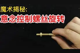 刘谦能用意念转动的螺丝，到底啥原理？拆开就知道了视频封面