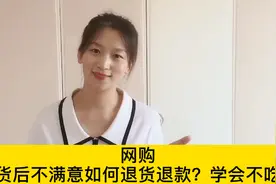 网购，如果收货后不满意如何退货退款，学会不吃亏视频封面