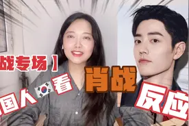 韩国女生看肖战视频后的反应，唱歌又好演抆又棒要犯花痴了视频封面