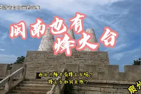 带你去看大多数人都不知道的闽南烽火台