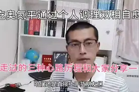 双相情感障碍通过个人调理自愈了，成功经验和大家分享一下。视频封面