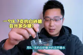很多糖友都很怕糖，那到底一勺8.7克的白砂糖会升多少糖呢？