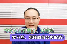 残疾人证十年有效期，到期及时换！如果过期，惠残政策会被取消！视频封面