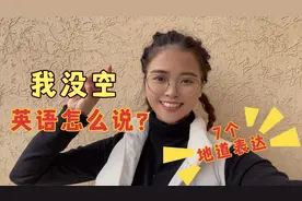 跟老外说“我没空”，张嘴就说I have no time？怕是要被送去医院视频封面