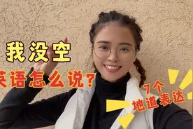 跟老外说“我没空”，张嘴就说I have no time？怕是要被送去医院视频封面