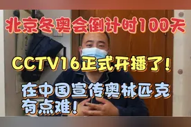 CCTV16正式开播！宣传奥林匹克有点难！热度≠热爱！视频封面