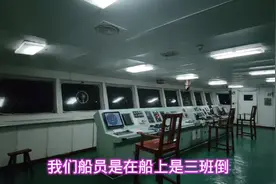 船员工作时间三班倒，哪个班比较好，对比一下，各有千秋视频封面