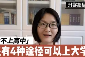 孩子考不上高中不要急，还有4种途径可以上大学，第3种最常见。视频封面