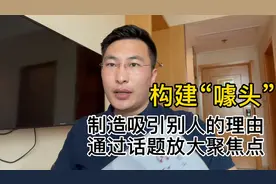 如何构建“噱头”：不断制造吸引别人的理由视频封面