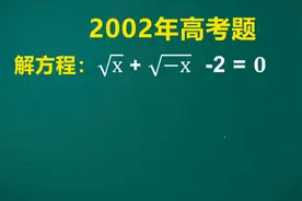2002年高考:当年难倒了一大片，得0分的比比皆是，看学霸如何破解视频封面