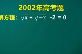 2002年高考:当年难倒了一大片，得0分的比比皆是，看学霸如何破解视频封面