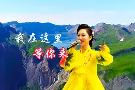 延边歌曲《我在这里等你来》朴银花演唱