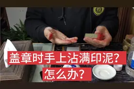 盖章时手上总是沾满印泥怎么解决？书画印章的清洗小技巧视频封面