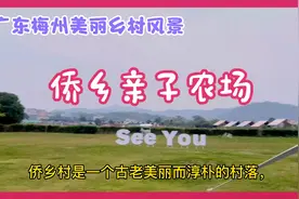 侨乡亲子开心农场，位于梅州市南口镇，风光旖旎，令人赏心悦目！视频封面