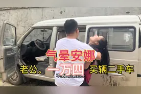 老公花一万四买了辆二手五菱神车送给安娜，没想到安娜看见车气晕视频封面