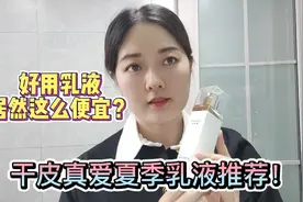 干皮夏季乳液推荐！抗老美白保湿紧致修复！居然这么便宜？视频封面