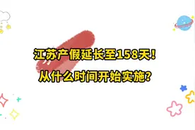 江苏省延长产假至158天！从这个时间开始执行！视频封面
