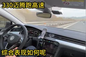 2.0t低功率大众迈腾，跑高速时的综合表现如何？我告诉你答案