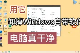 办公软件分享5：卸载windows自带软件，从此电脑干干净净视频封面