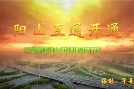 沪蓉高速阳山园博园互通开放视频封面