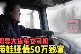 离异大货车女司机，带娃还债50万致富，致敬中国女卡车司机！视频封面